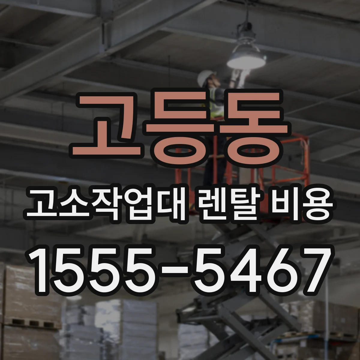 고등동 고소작업대 렌탈 비용