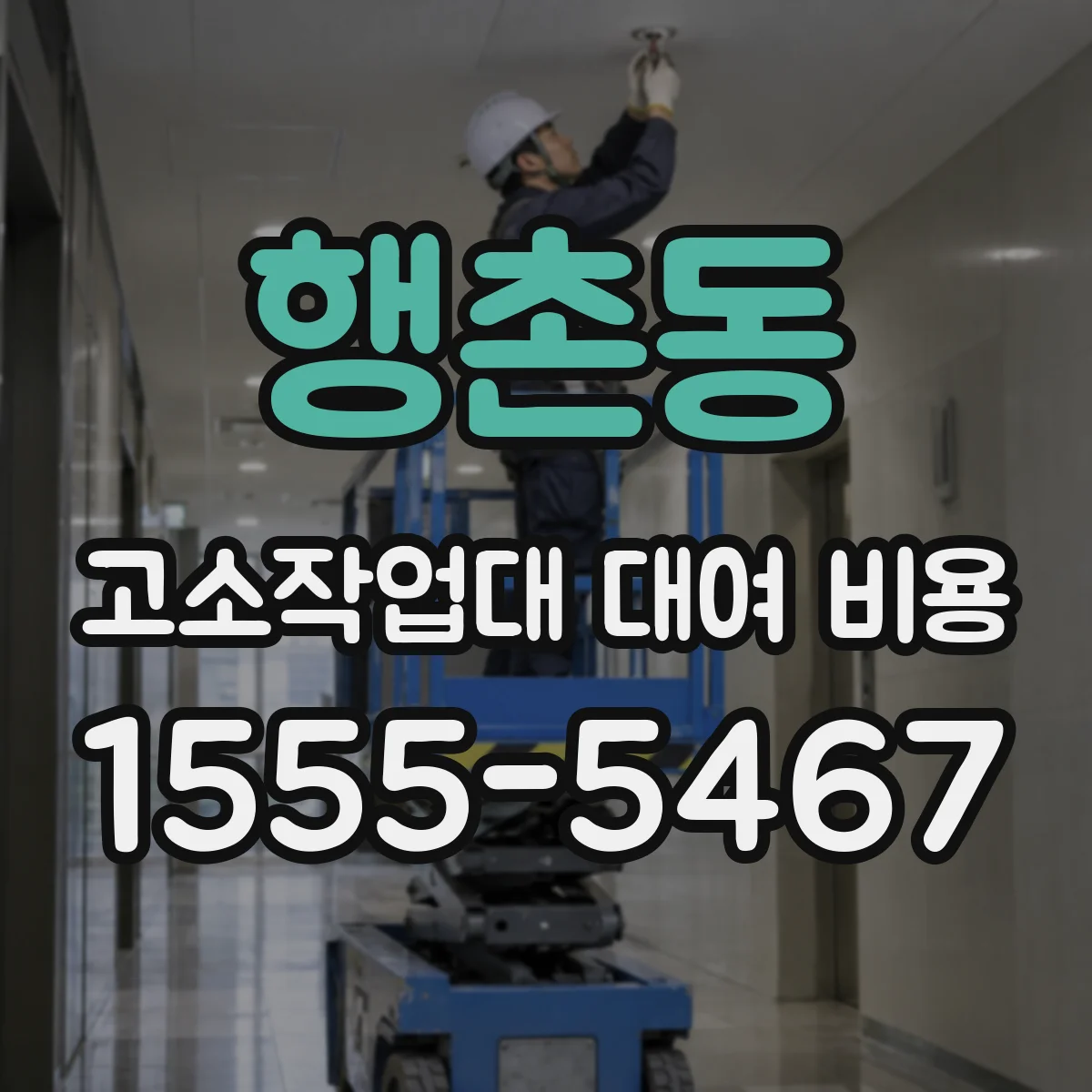 행촌동 고소작업대 대여 비용