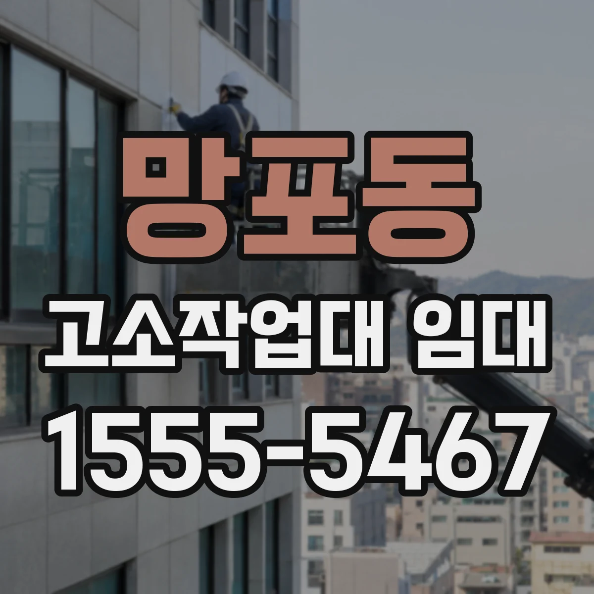 망포동 고소작업대 임대