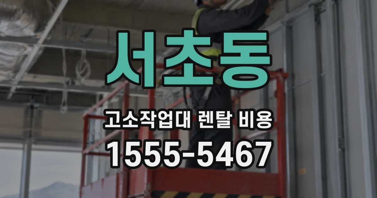 서초동 고소작업대 렌탈 비용