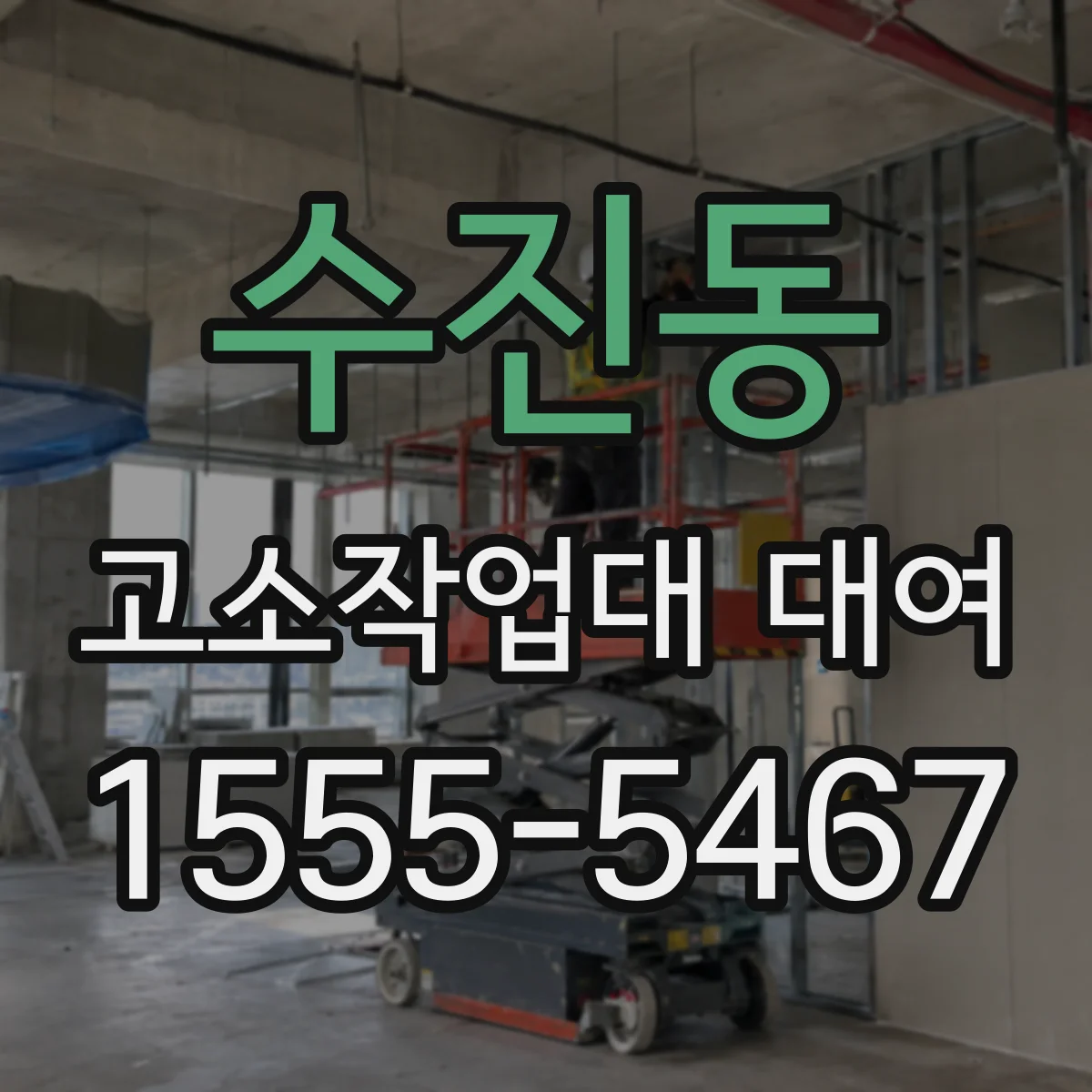 수진동 고소작업대 대여