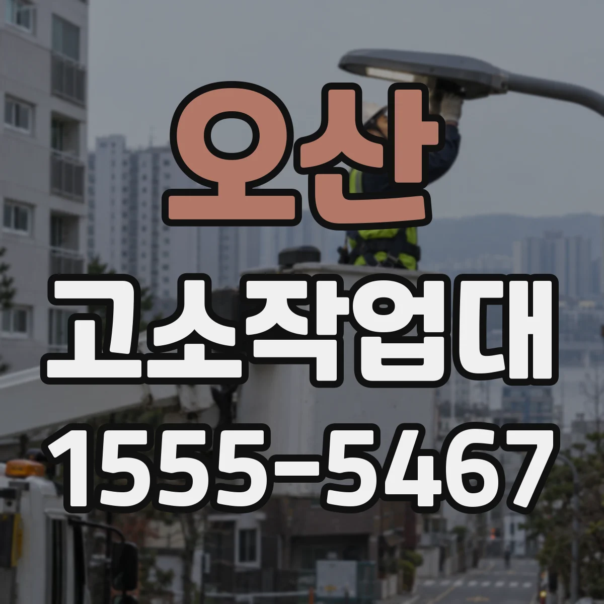 오산 고소작업대 적재물 이동 고려해 안전하게 고르기