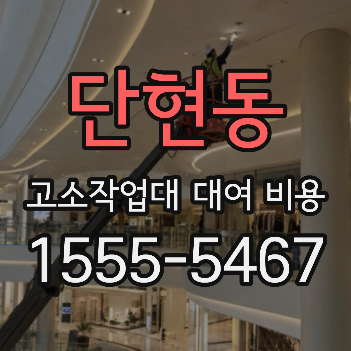 단현동 고소작업대 대여 비용