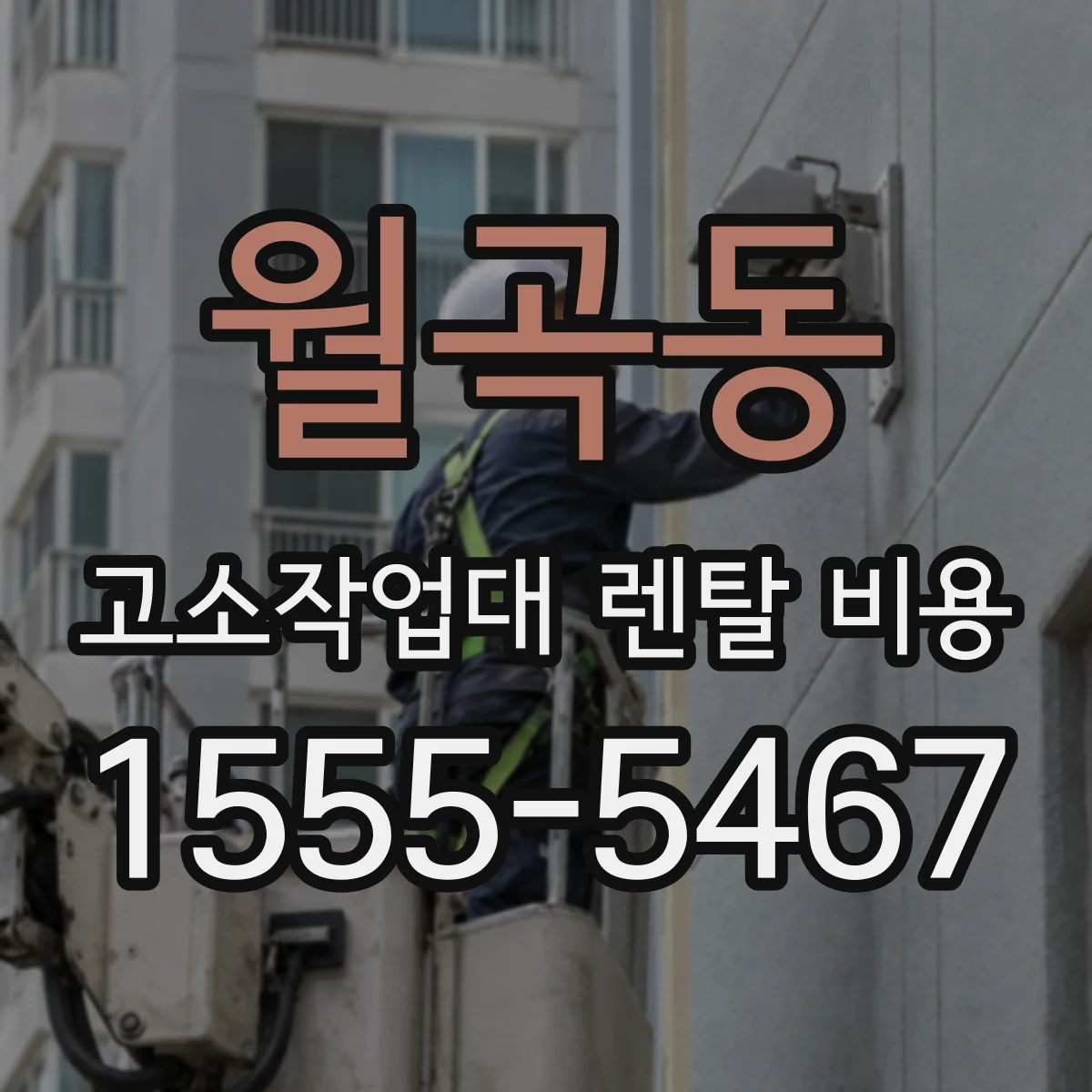 월곡동 고소작업대 렌탈 비용