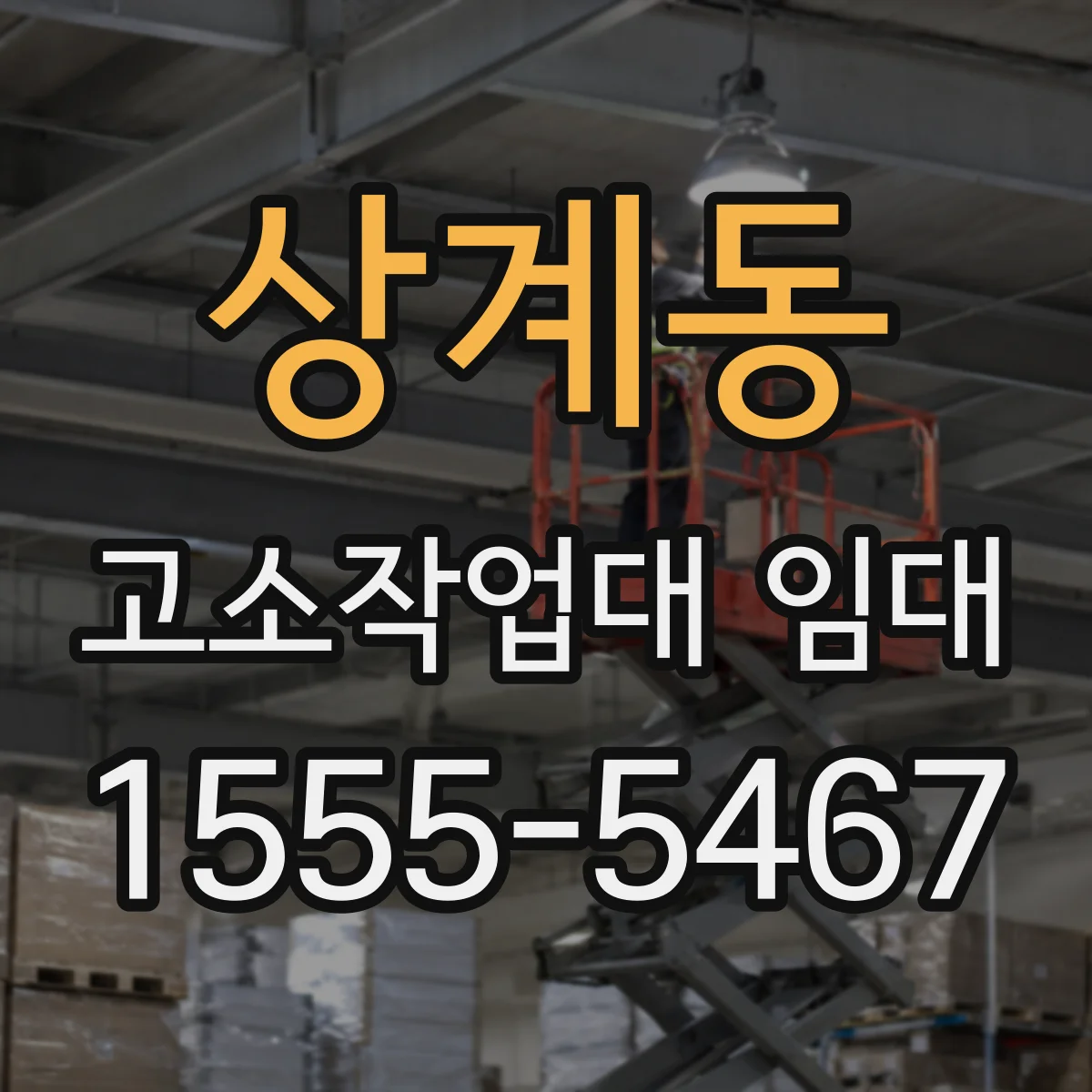 상계동 고소작업대 임대