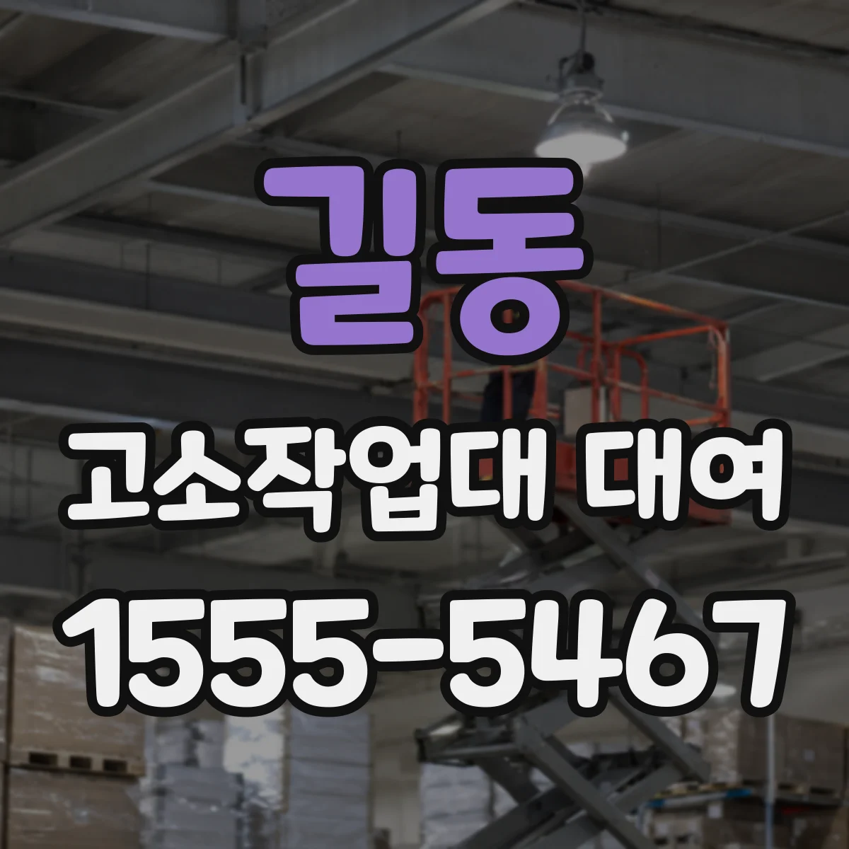 길동 고소작업대 대여