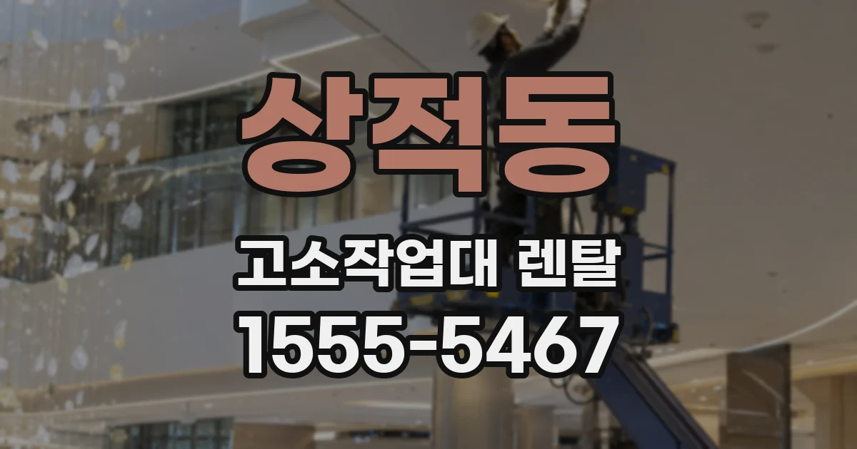 상적동 고소작업대 렌탈