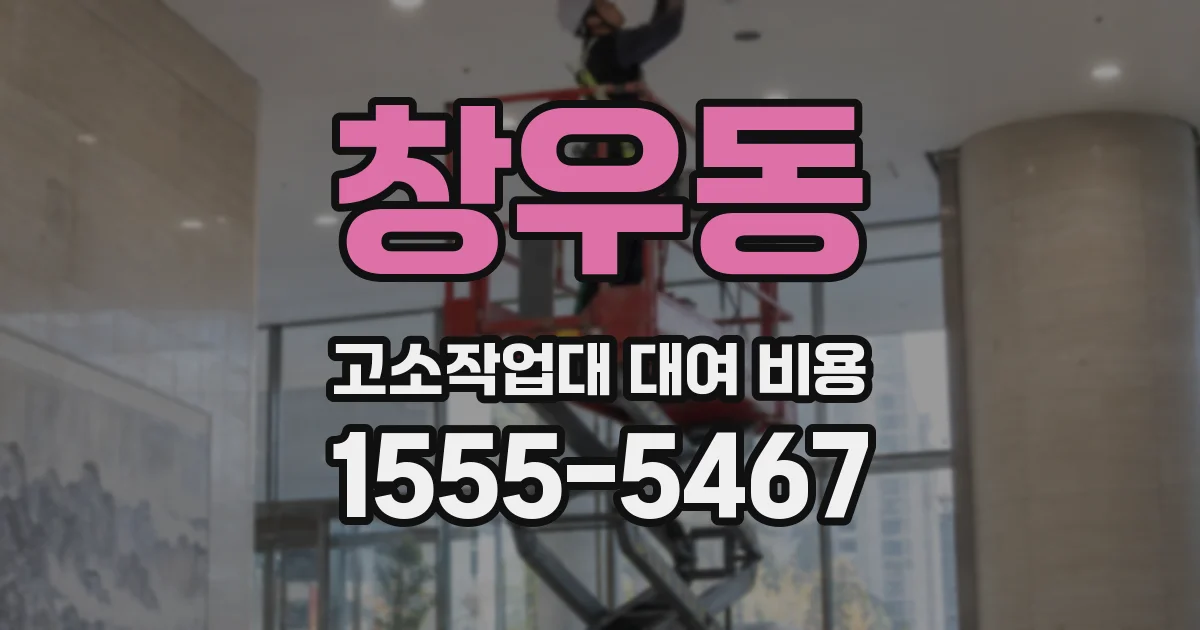 창우동 고소작업대 대여 비용