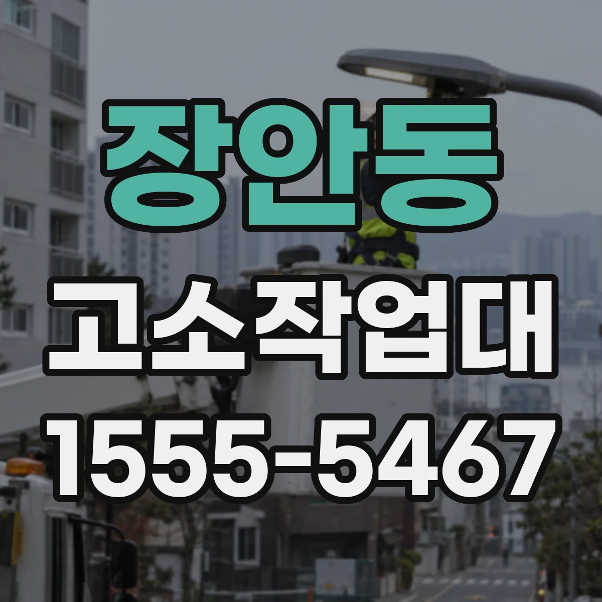 장안동 고소작업대