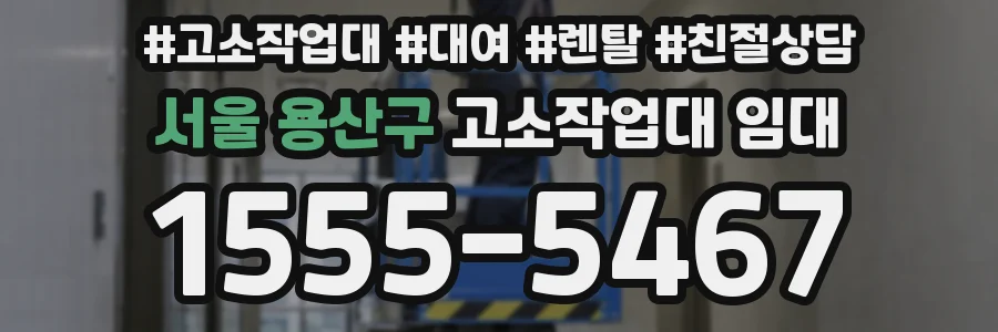 서울 용산구 고소작업대 임대