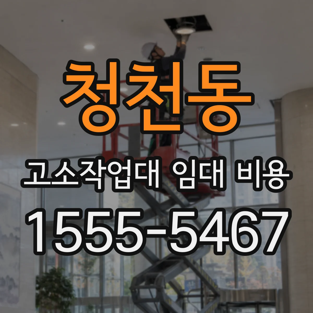 청천동 고소작업대 임대 비용