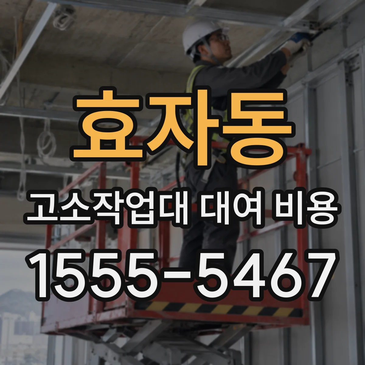 효자동 고소작업대 대여 비용