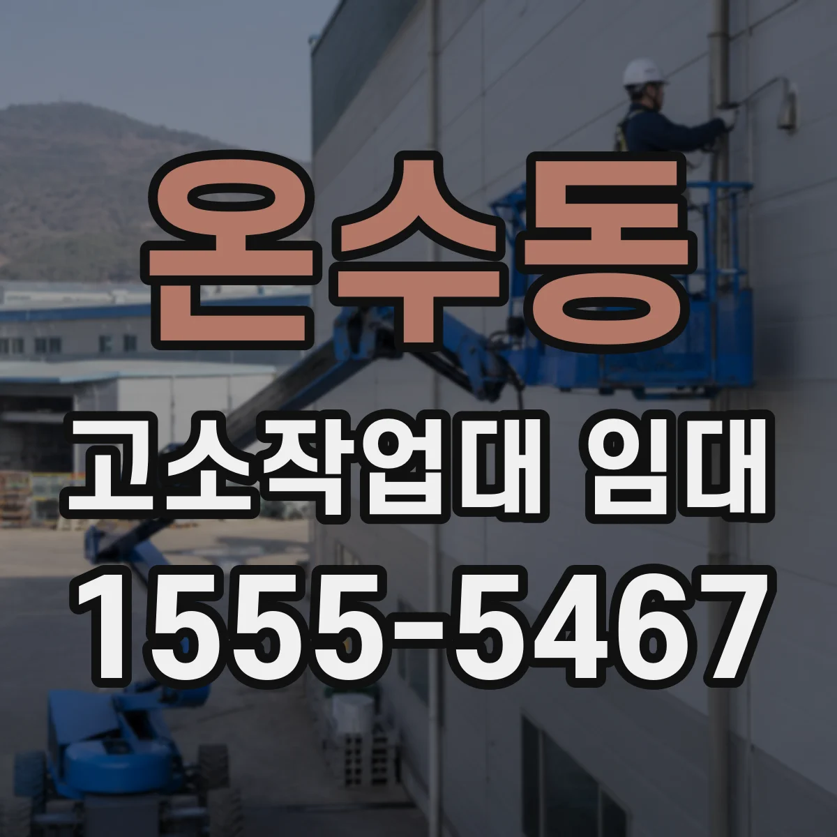 온수동 고소작업대 임대