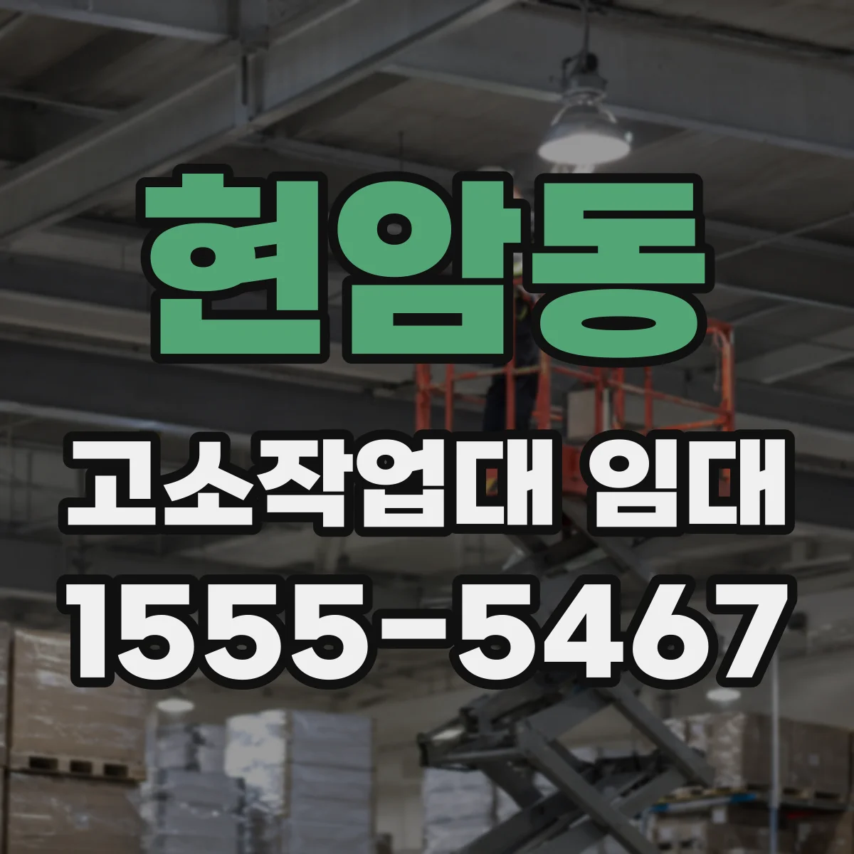 현암동 고소작업대 임대