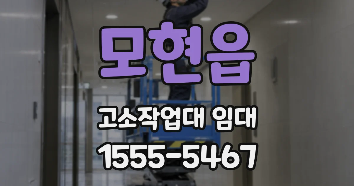 모현읍 고소작업대 임대