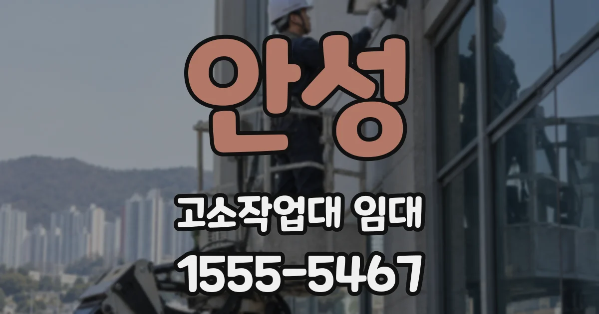 안성 고소작업대 임대