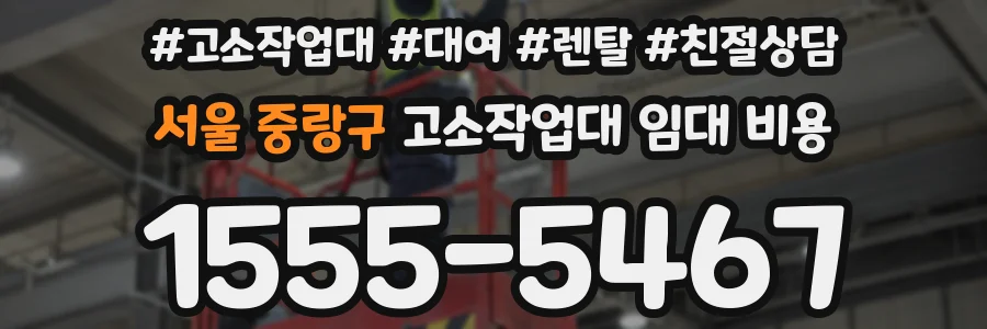 서울 중랑구 고소작업대 임대 비용