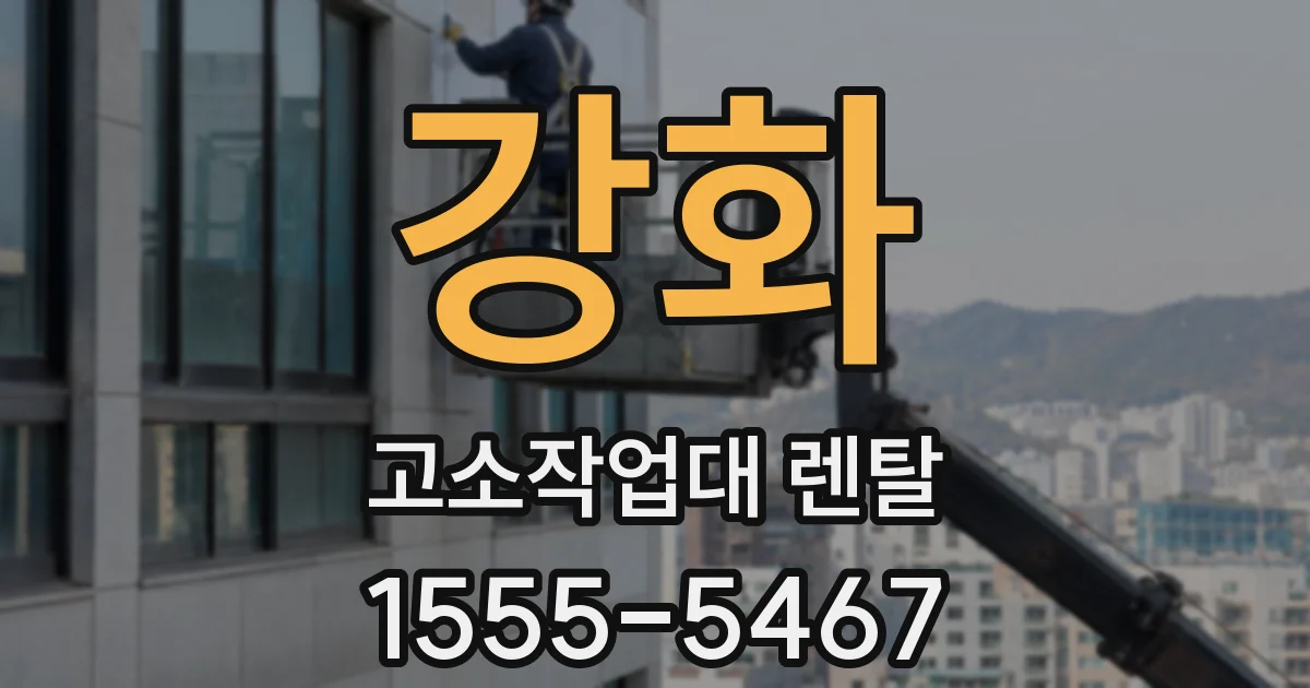 강화 고소작업대 렌탈