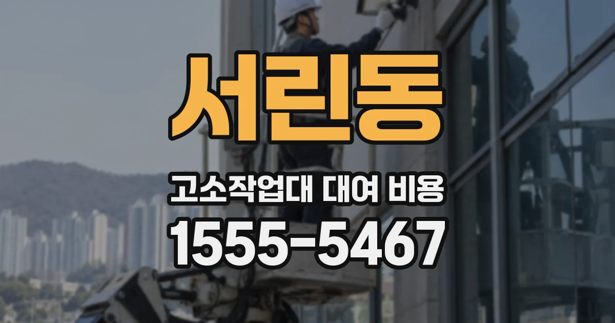 서린동 고소작업대 대여 비용