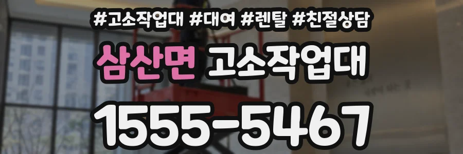 삼산면 고소작업대