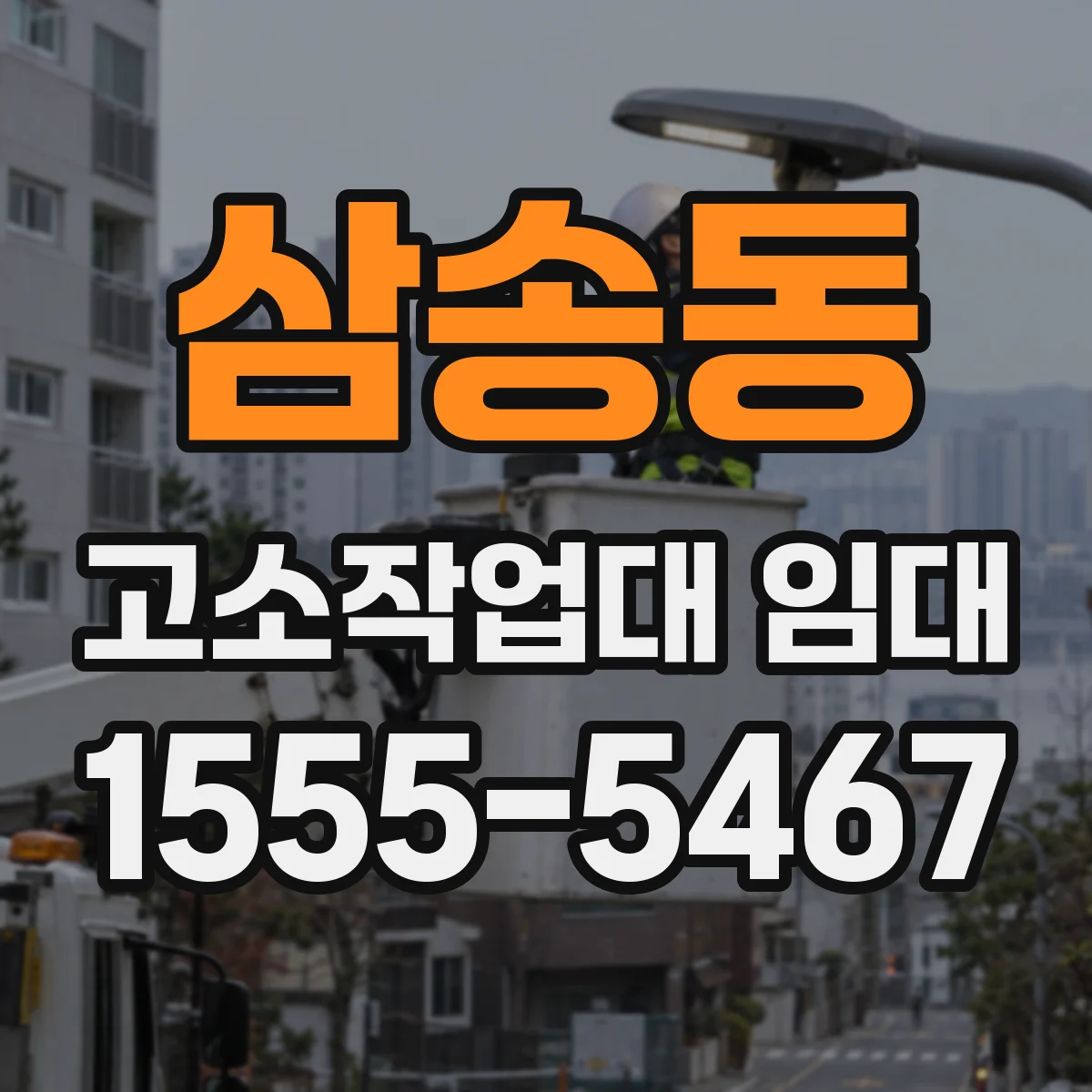 삼송동 고소작업대 임대