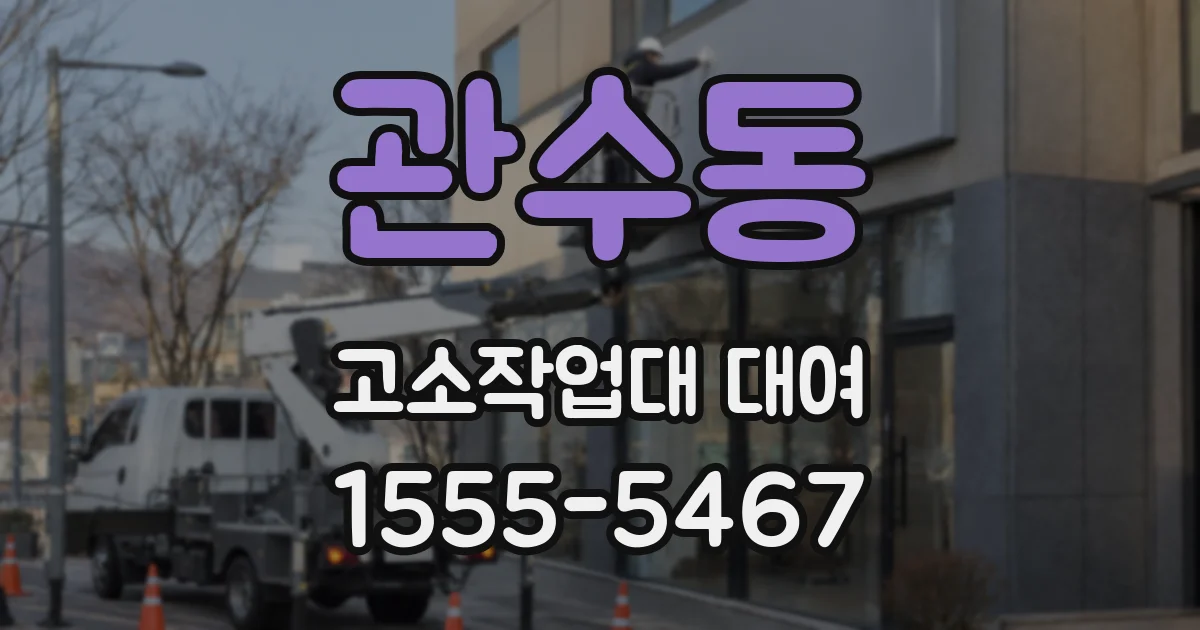 관수동 고소작업대 대여