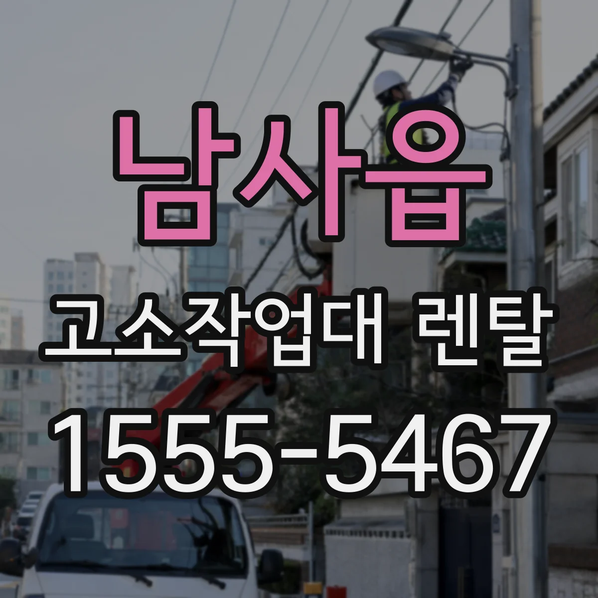 남사읍 고소작업대 렌탈