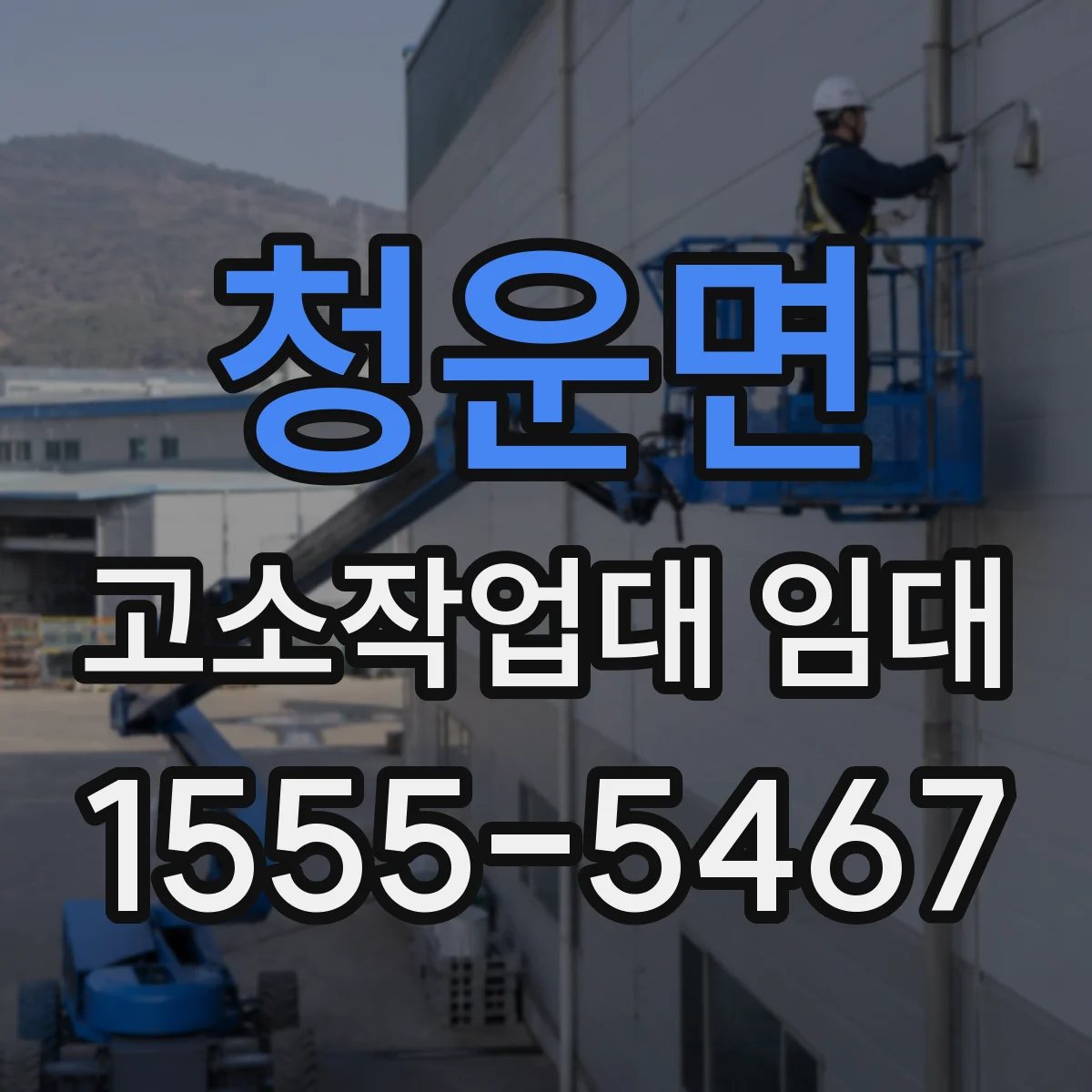 청운면 고소작업대 임대 작업 반경에 맞춘 차량형 고소대 선택