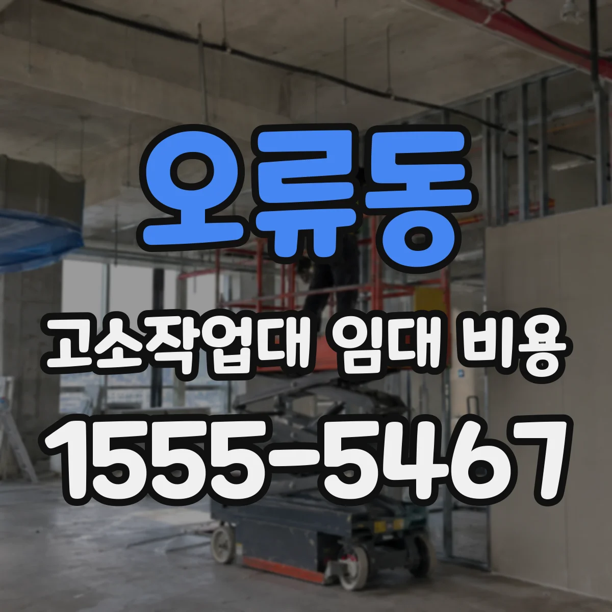 오류동 고소작업대 임대 비용