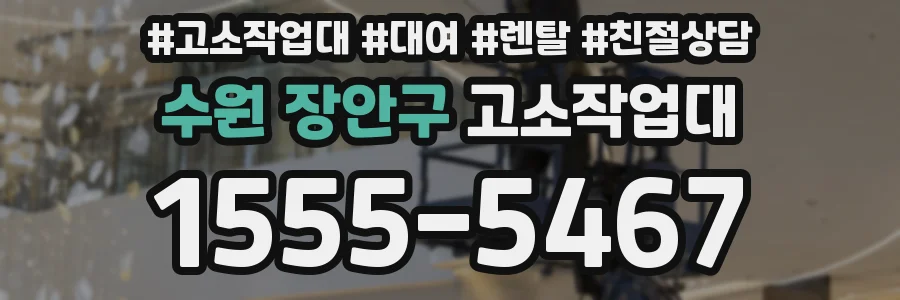 수원 장안구 고소작업대