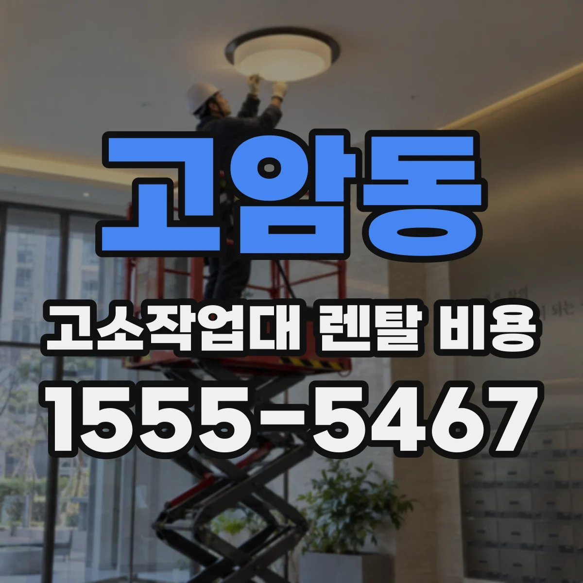 고암동 고소작업대 렌탈 비용