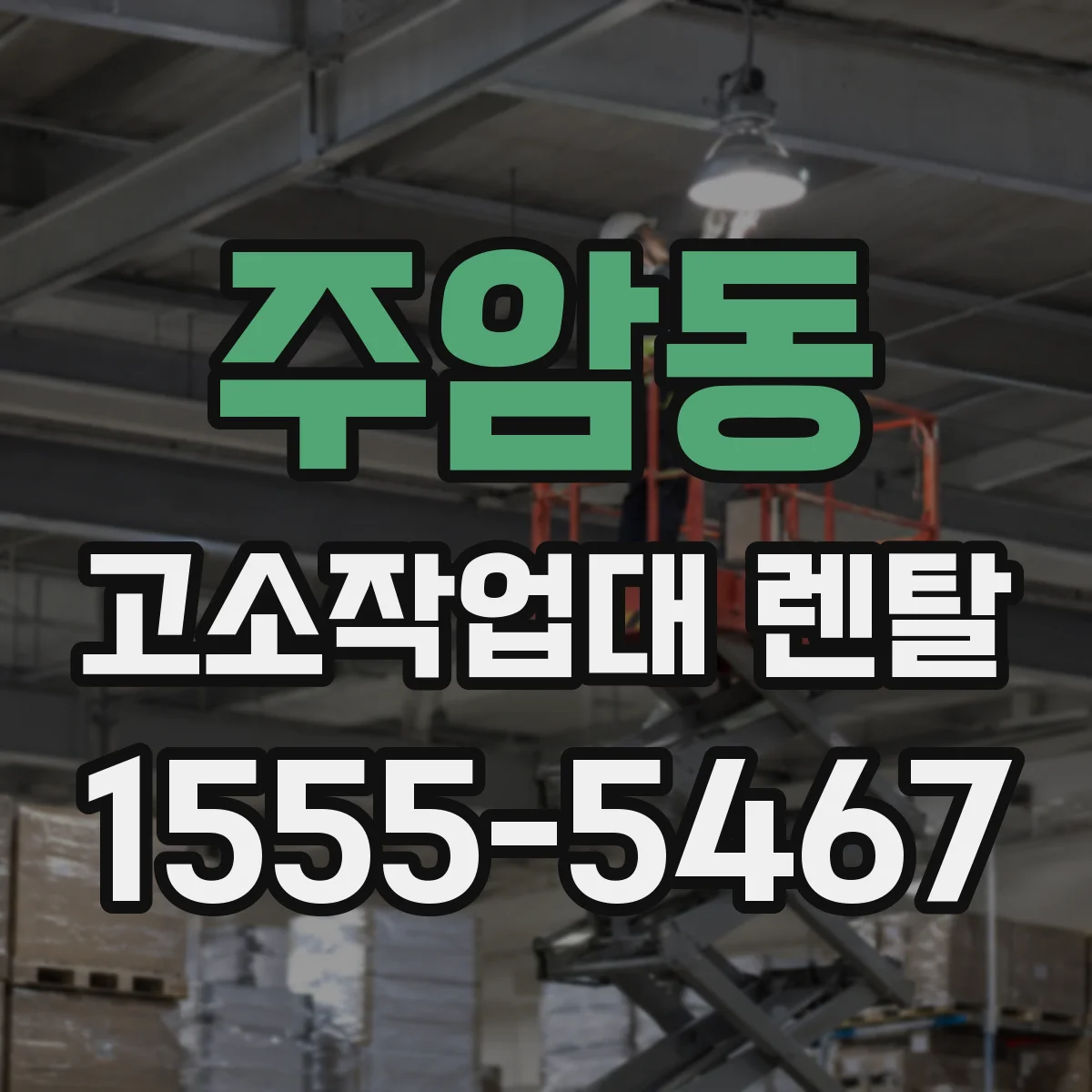 주암동 고소작업대 렌탈