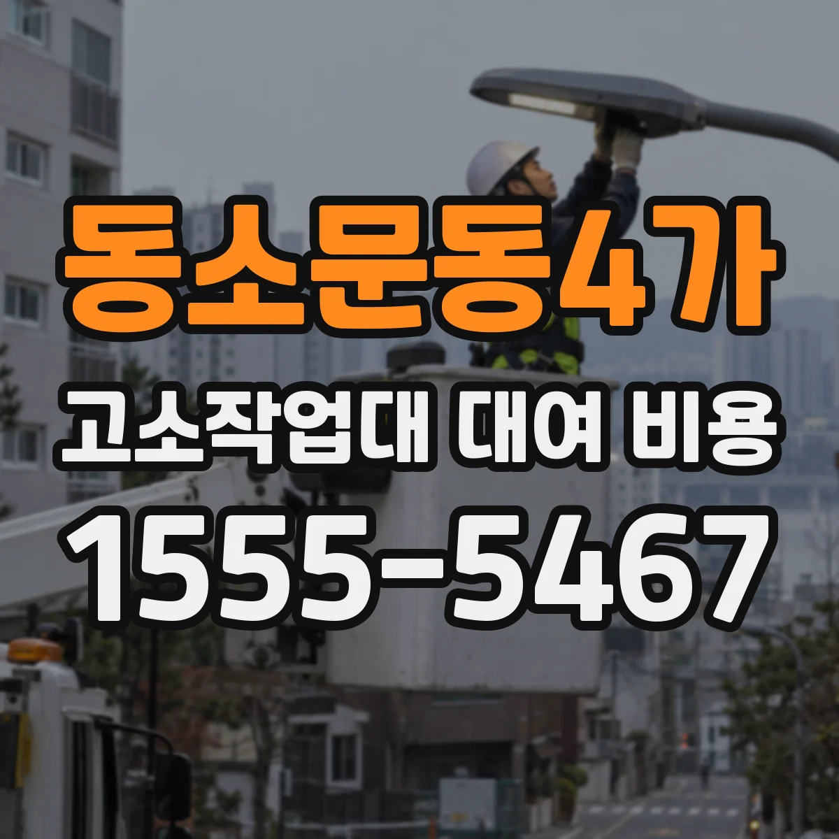 동소문동4가 고소작업대 대여 비용