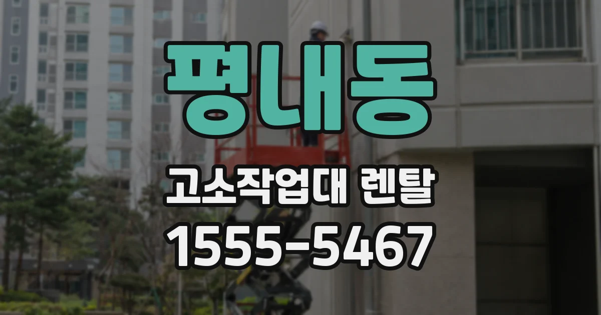 평내동 고소작업대 렌탈