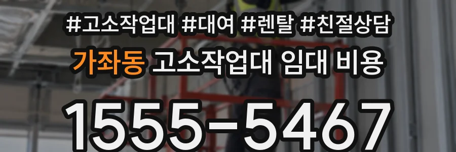 가좌동 고소작업대 임대 비용