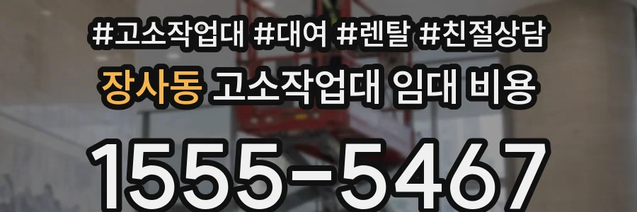 장사동 고소작업대 임대 비용