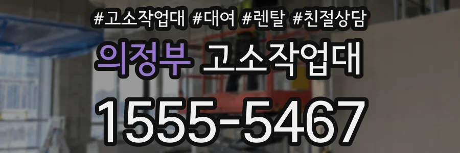의정부 고소작업대
