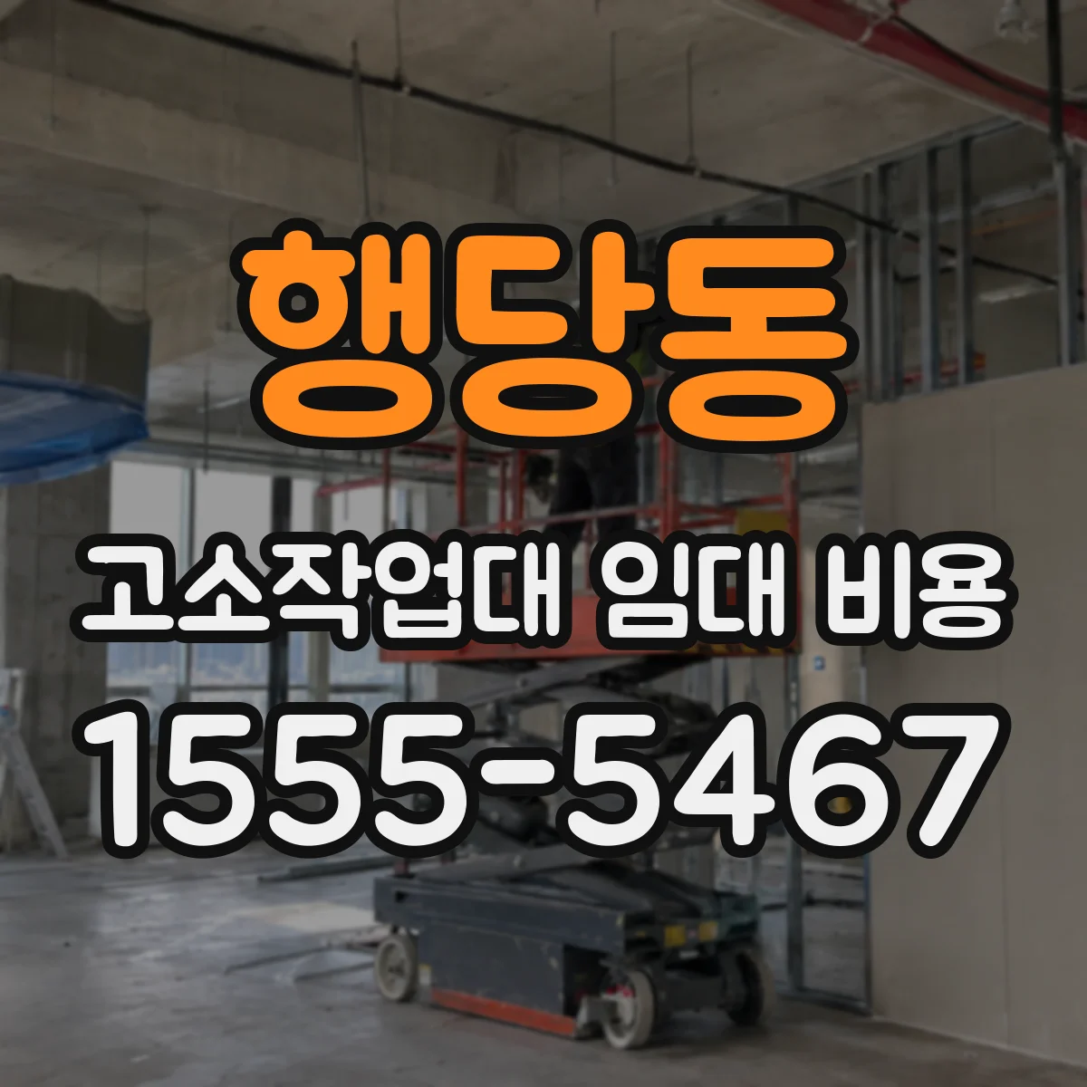 행당동 고소작업대 임대 비용