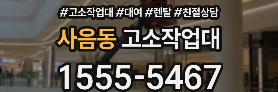 사음동 고소작업대