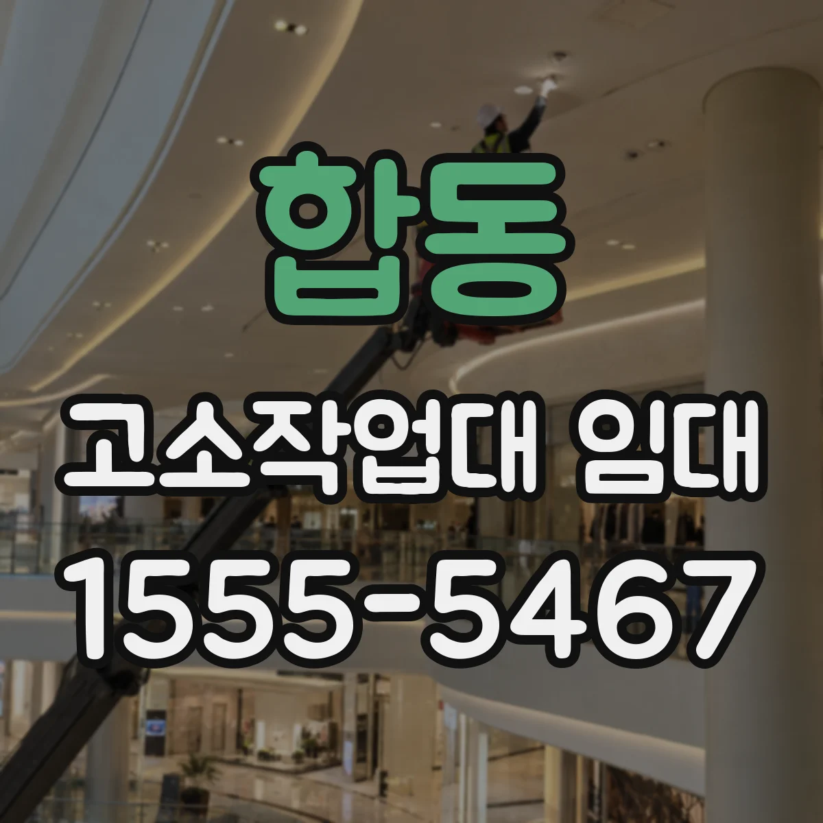 합동 고소작업대 임대