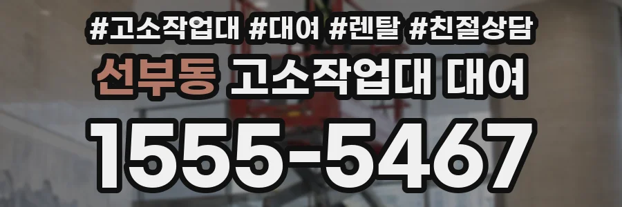 선부동 고소작업대 대여