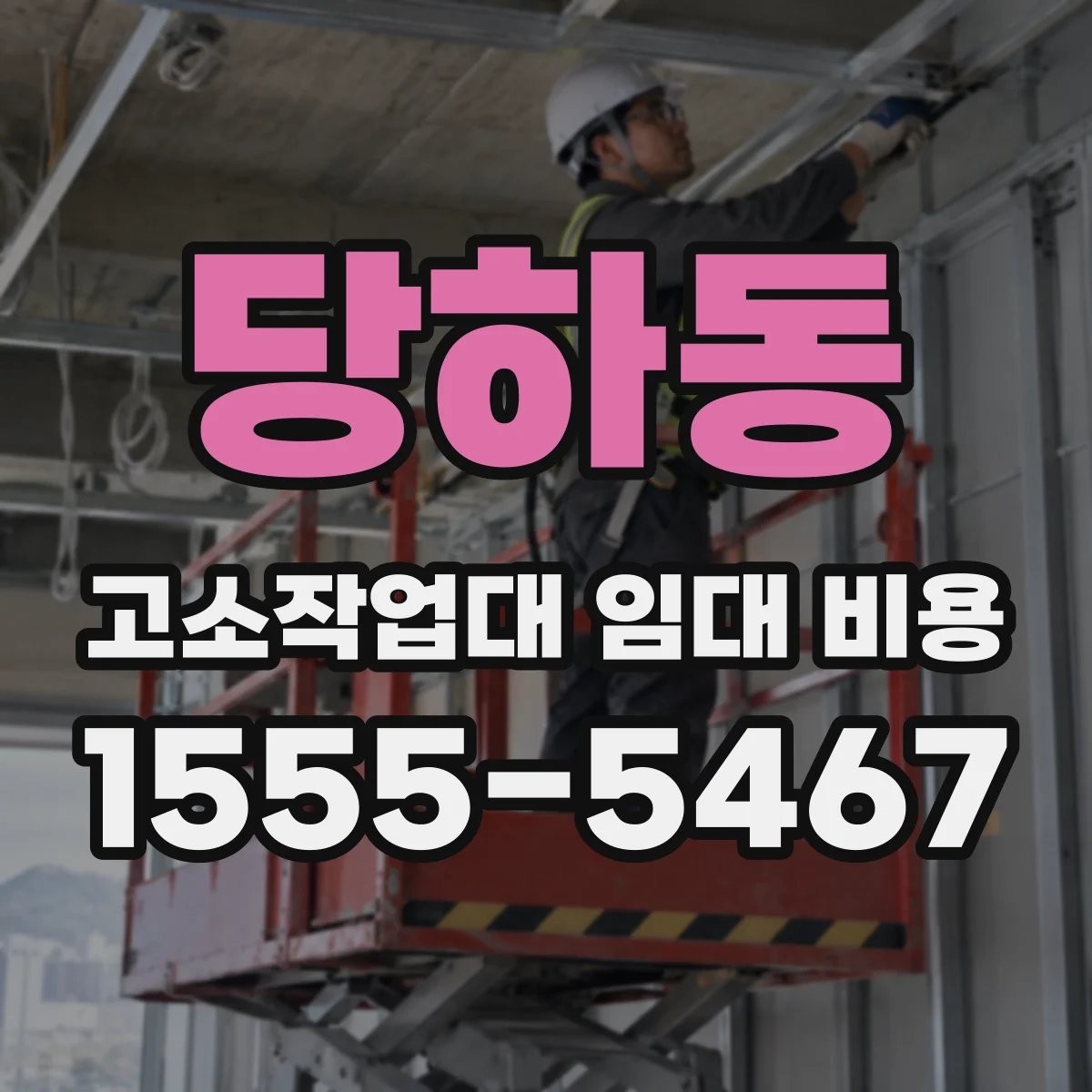 당하동 고소작업대 임대 비용