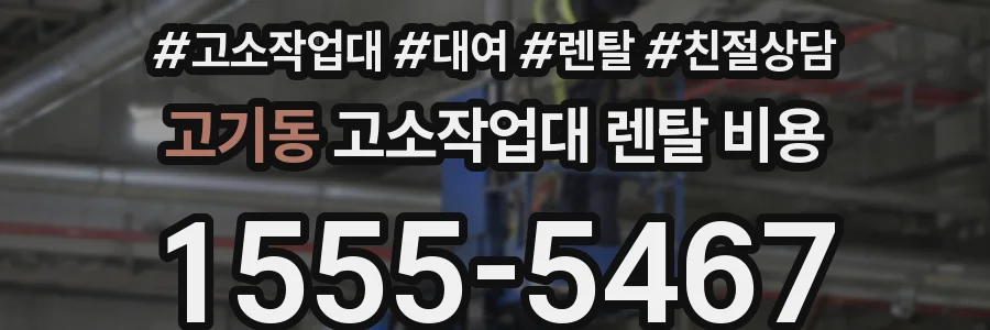 고기동 고소작업대 렌탈 비용