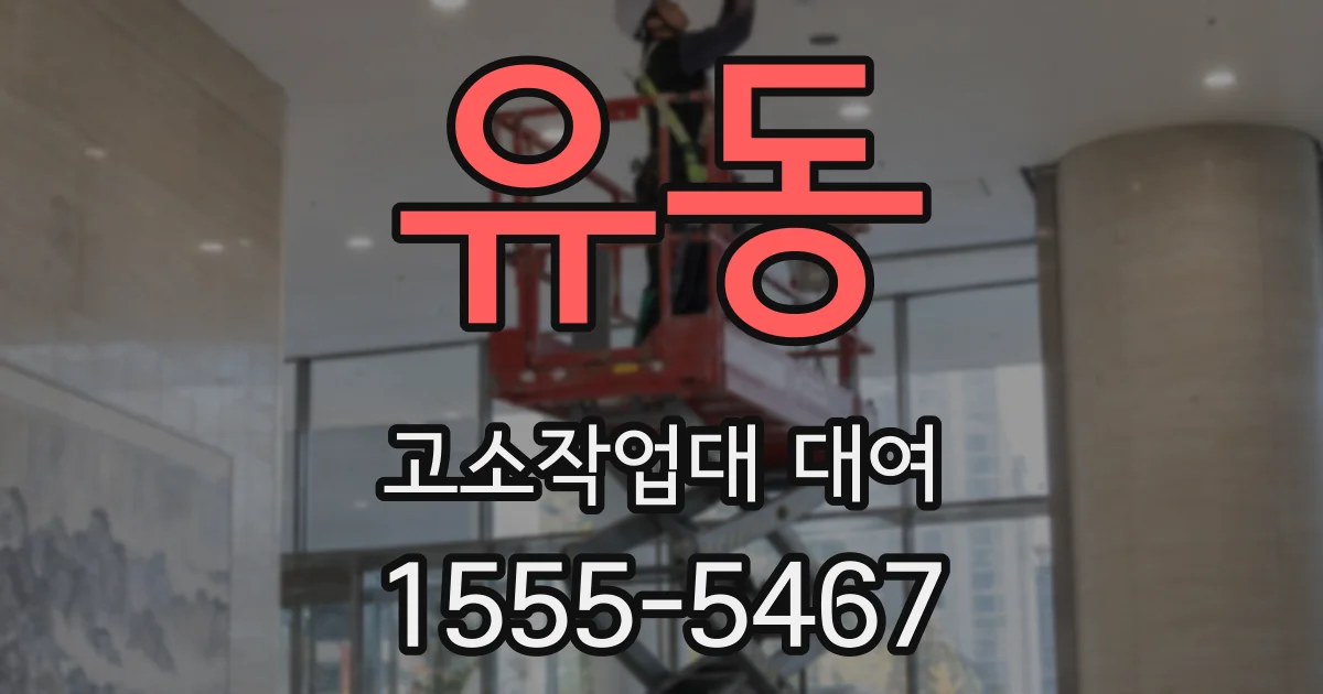 유동 고소작업대 대여