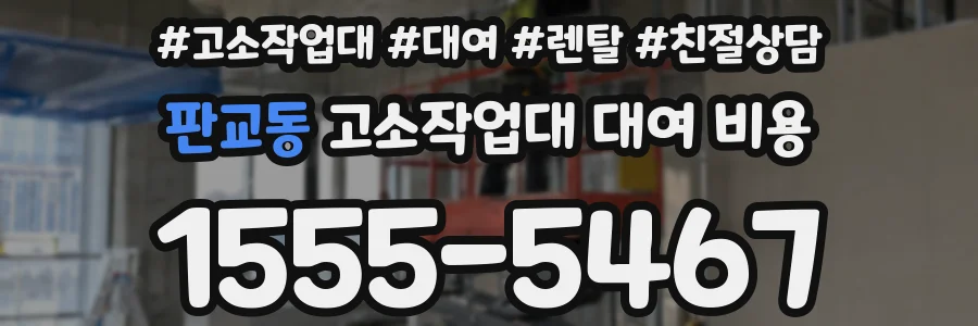 판교동 고소작업대 대여 비용