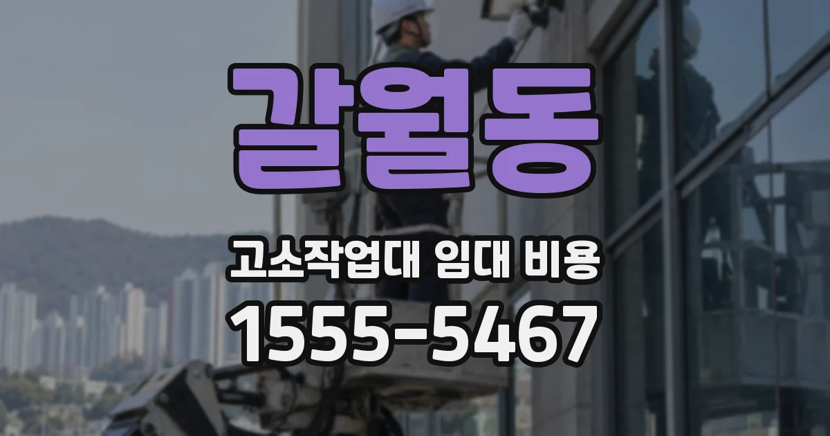 갈월동 고소작업대 임대 비용