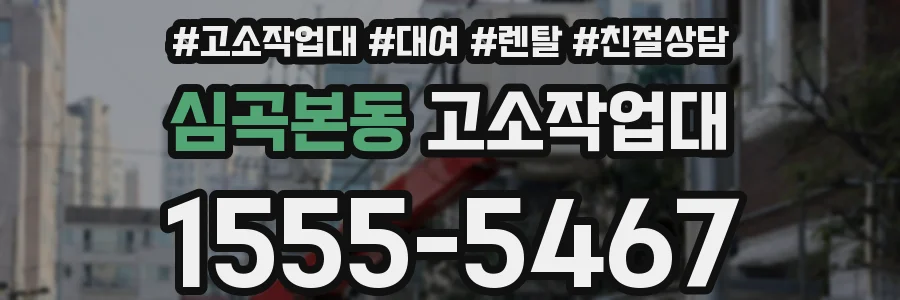 심곡본동 고소작업대