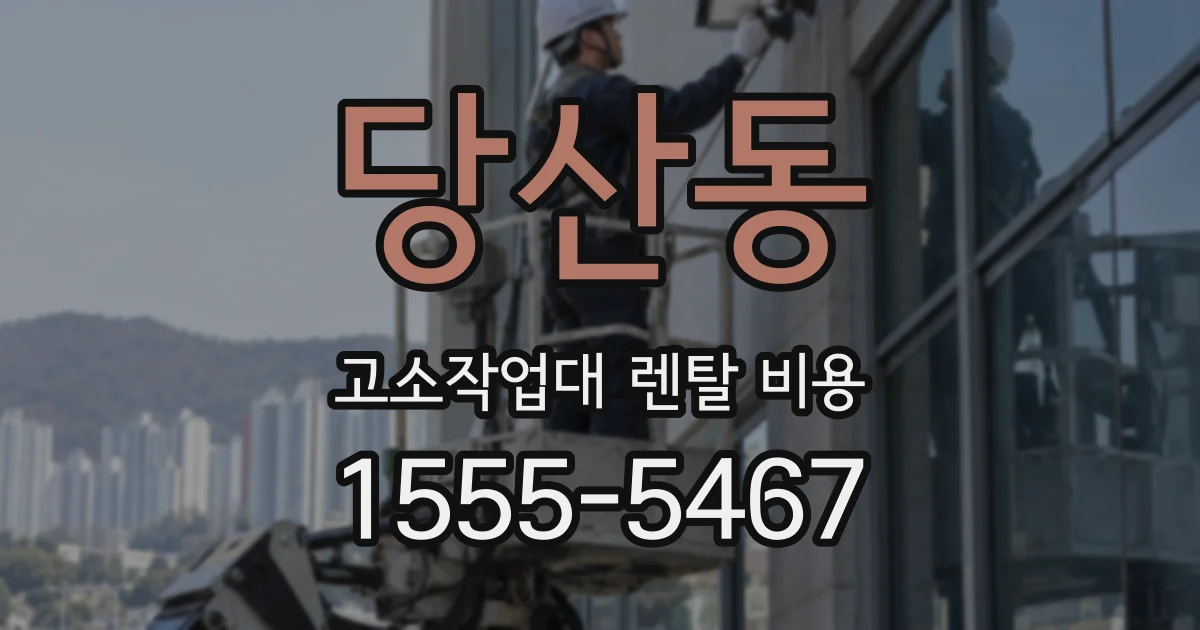 당산동 고소작업대 렌탈 비용