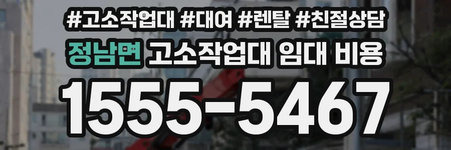 정남면 고소작업대 임대 비용