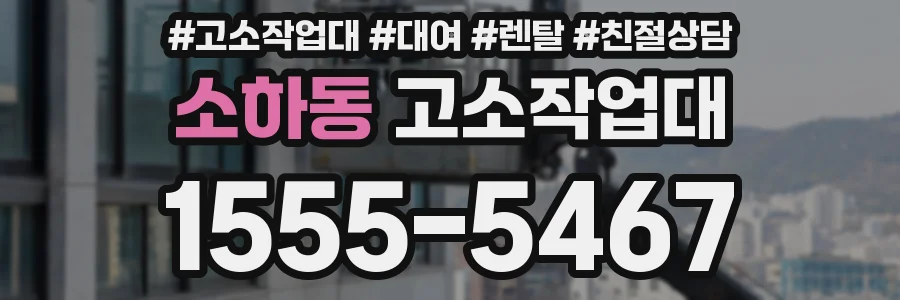 소하동 고소작업대